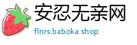 安忍无亲网